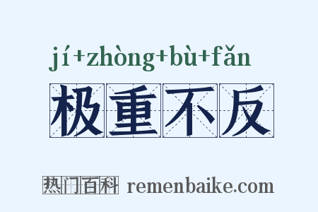 极重不反是什么意思的图片